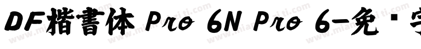 ＤＦ楷書体 Pro 6N Pro 6字体转换